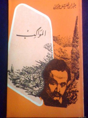 cover image of  المواكب